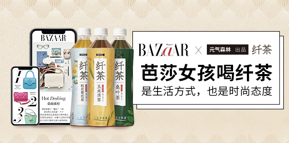 AR与元气森林出品纤茶联合发布大广赛命题AG电玩国际《时尚芭莎》MiniBAZA(图2)